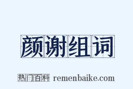 颜谢组词是什么意思的图片